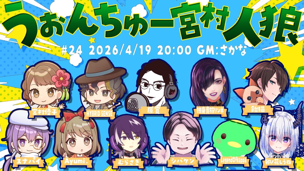 【うぉんちゅー宮村人狼！】反省会！！#うぉんちゅー宮村
