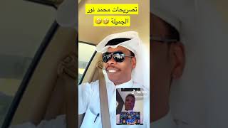 استلموا طقطقه على  محمد نور طرزان بعد تصريحات عن البليهي القم 😅😅😅😅