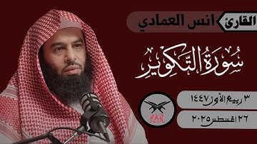 انس العمادي | سورة التكوير كامله | ٢٦ أغسطس ٢٠٢٥ | صلاة المغرب
