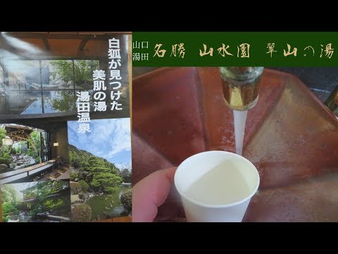 【山口♨】名勝山水園 翠山の湯@湯田温泉~名勝庭園の隠れ家的贅沢温泉