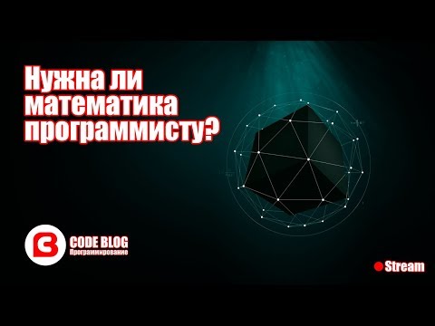 Нужна ли математика программисту - Основы программирования