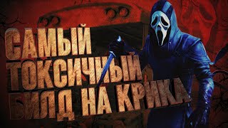 Dead by Daylight: ТОКСИЧНЫЙ БИЛД НА ГОУСТ ФЕЙСА