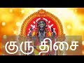 குரு திசை/GURU THISAI - Siththarkal Manthiram- Sithar- sithargal-siddhar...