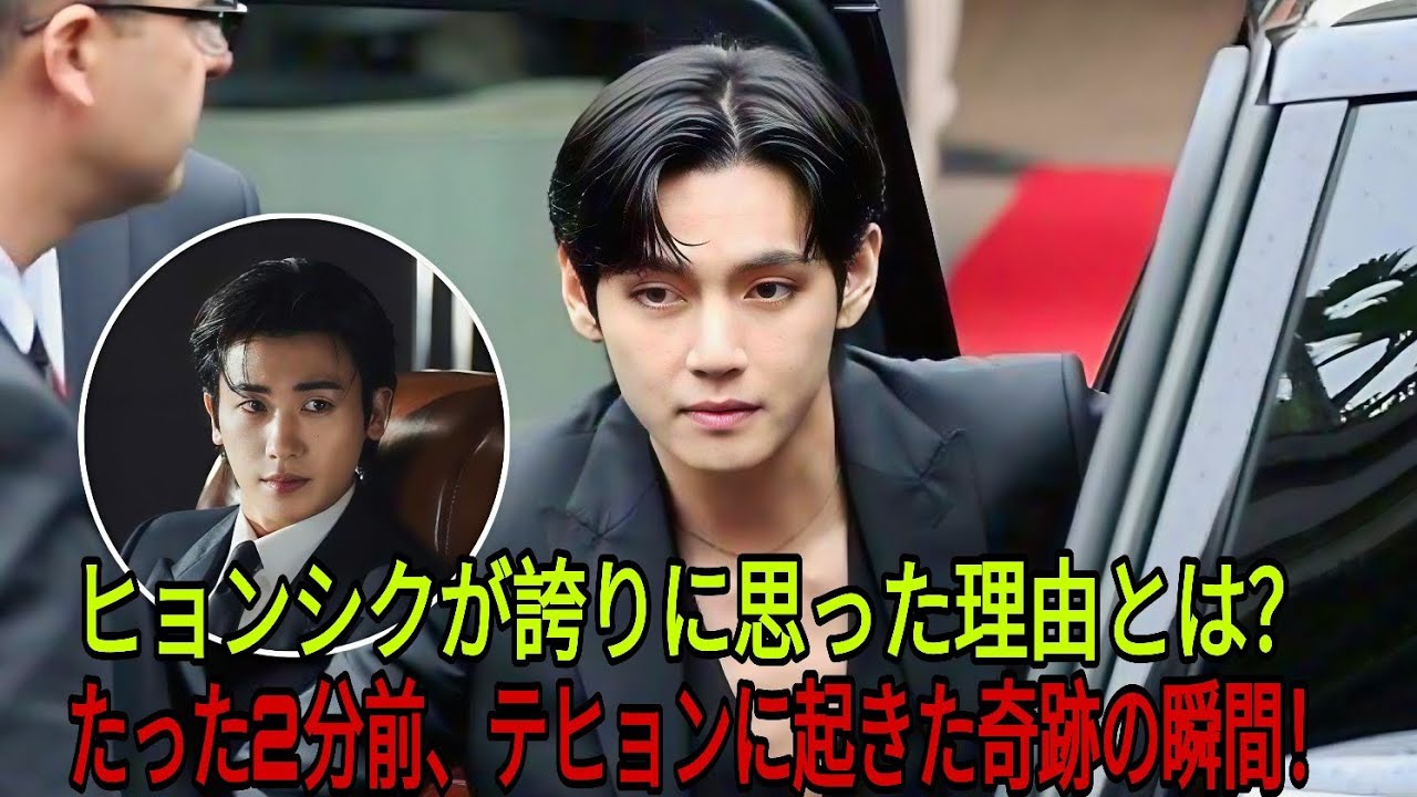 2分前、パク・ヒョンシクがこの出来事を理由にテヒョンを誇りに思った！