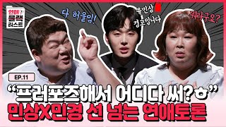 [ENG] ‼한 순간도 질 수 없다‼ 김민경X유민상의 피튀기는 연애토론🗯  《연애블랙리스트》 EP.11 by 모비딕 Mobidic