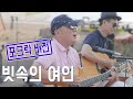 전국민 애창곡을 포크락 버전으로 달립니다 빗속의 여인