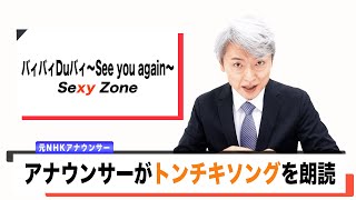 【読んでみた】バィバィDuバィ ～See you again～/ Sexy Zone【トンチキソング】【元NHKアナウンサー 登坂淳一の活字三昧】