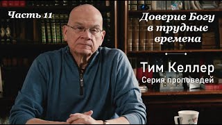 Тим Келлер - Доверие Богу в трудные времена (часть 11) [ЦЕРКОВЬ БЕЗ СТЕН]