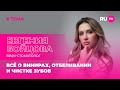 Евгения Бойцова в гостях на RU.TV: всё о винирах, отбеливании и чистке зубов