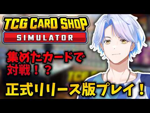 【正式リリース】#3 なんかすごいアプデが来たからもう一回１からお店作る！【TCG CARDSHOP SIMULATOR】【白良波せっけん】個人勢Vtuberの配信サムネイル