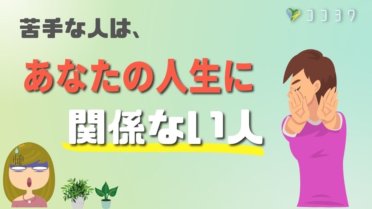 『心理』苦手な人に執着する悩みを解決する方法／必要のない人と考えよう