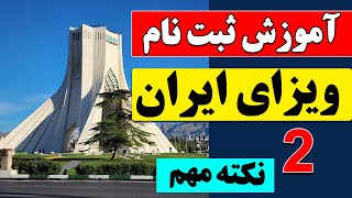 ثبت نام ویزای ایران | آموزش ثبت نام ویزای ایران + نکات بسیار مهم