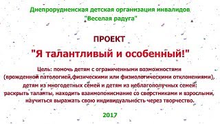 Проект «Я талантливый и особенный» от ДДООИ «Весёлая радуга», Днепрорудное. Урок №1 Проект «Я талантливый и особенный» от ДДООИ «Весёлая радуга», Днепрорудное. Урок №1