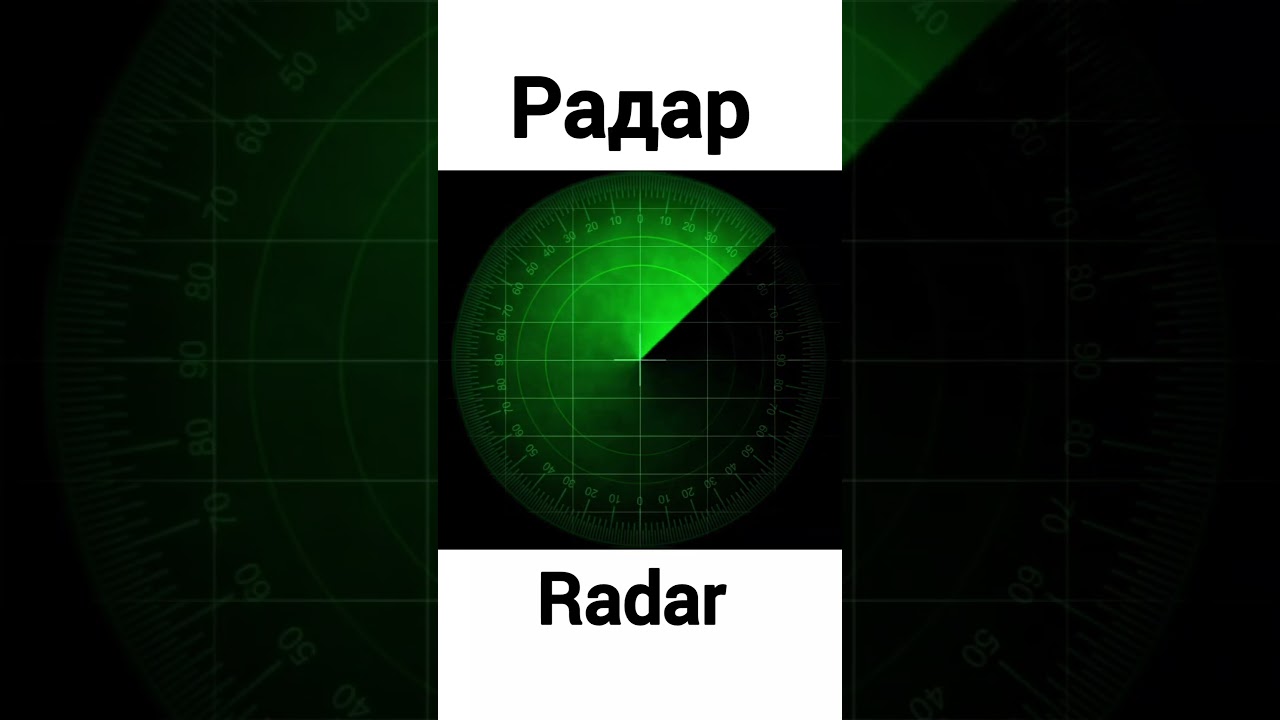 Звук Радара. Radar sound effect.