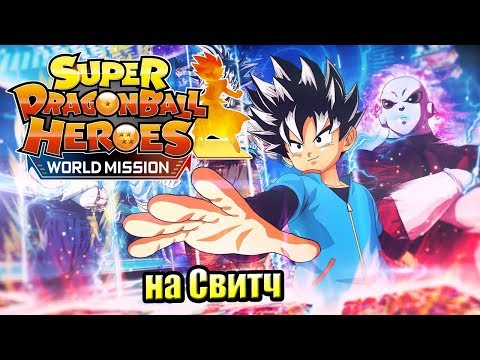 Super Dragon Ball Heroes World Mission — Яйца Дракона в Портативе {Switch} прохождение часть 1