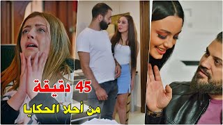 خماسية من اجمل القصص الواقعية المعبّرة