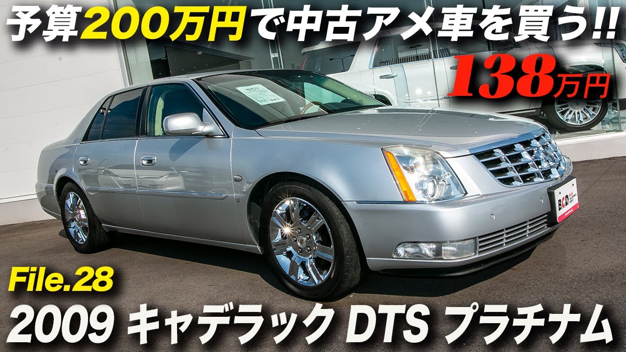This is an American car! This is a Cadillac! | 2009 Cadillac DTS