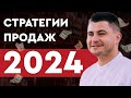 Подборка 5 лучших стратегий 2024 для опта, услуг и производства!