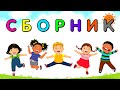 СБОРНИК ! Развивающие мультики для ДЕТЕЙ