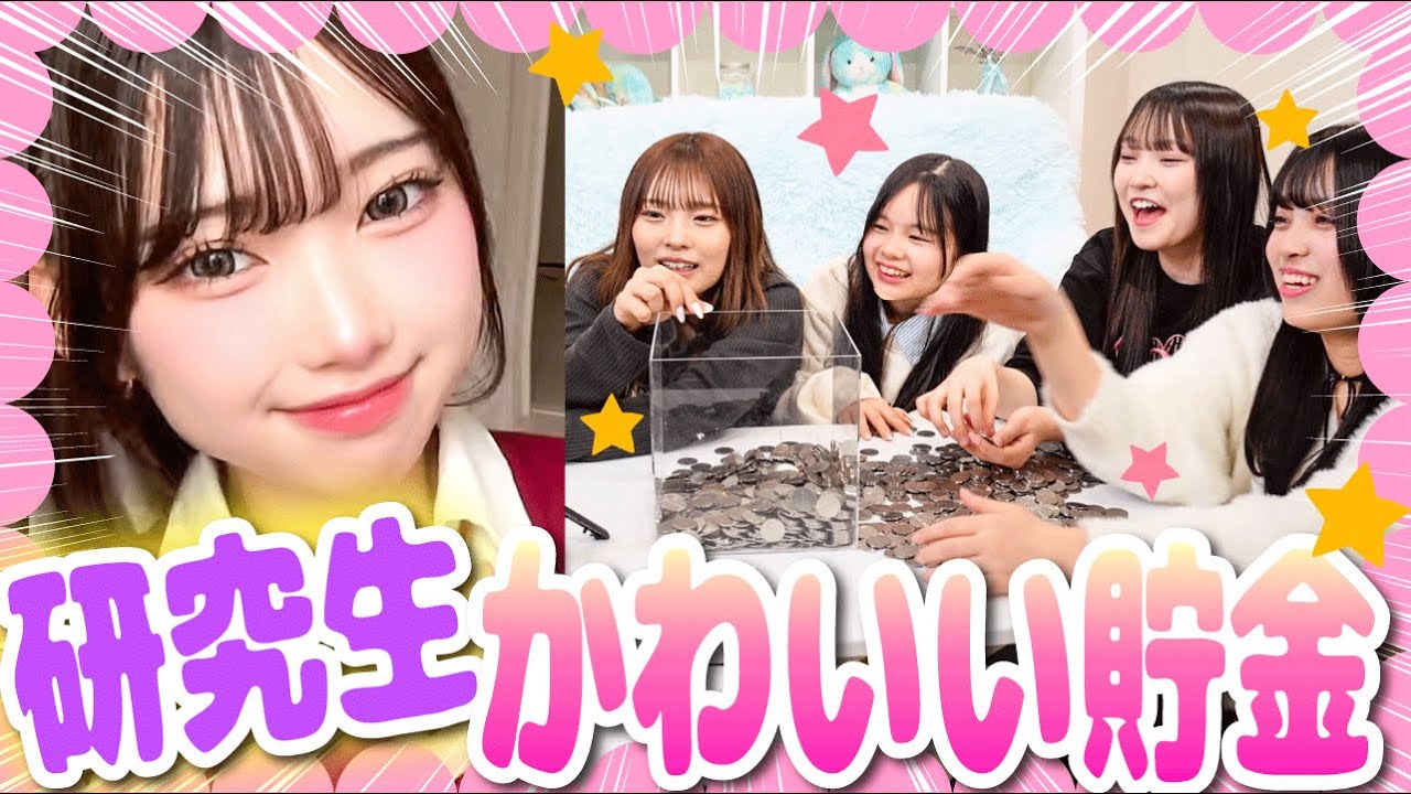 研究生のTikTok見て「かわいい💕」と思ったら即貯金！カワイイが溢れすぎてキュン死寸前...。【かわいい貯金】