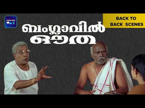 Banglavil Outha | Back To Back Scenes | Bhavana | Lal | kalpana | Malayalam Movie | manoramaMAX