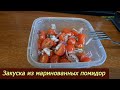 Закуска из маринованных помидор