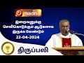 22 april 2024 holy mass in tamil 0600 pm evening mass  madha tv