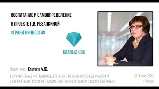 Галина Владимировна Резапкина, Проект 