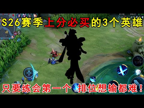 S26赛季上分必买的3个英雄！只要练会第一个，排位想输都难！