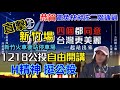 #12/4直播LIVE🔴 新竹場《H精神 挺公投》決戰公投1218自由開講 #與人民站在一起 #15:00 #新竹火車後站轉運站停車場