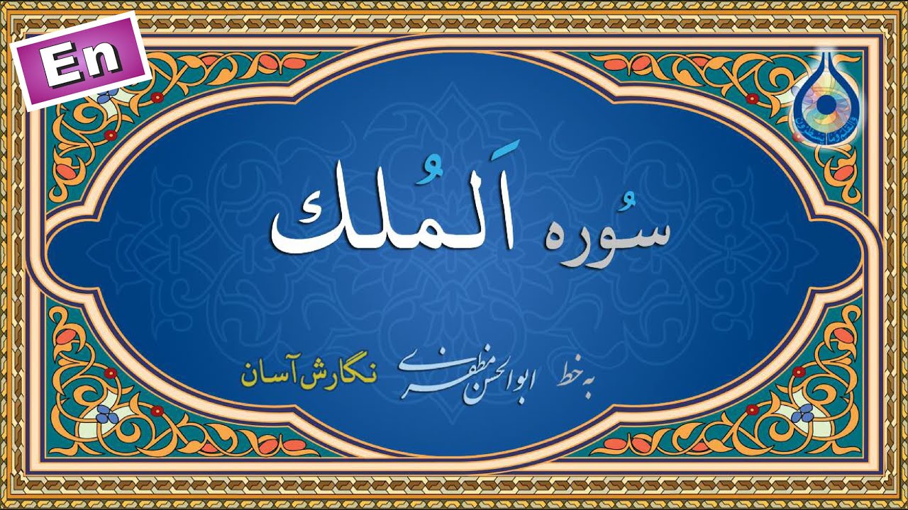 سورة الملك مكتوبة ماهر المعيقلي - Surat Al-Mulk Maher al Muaiqly