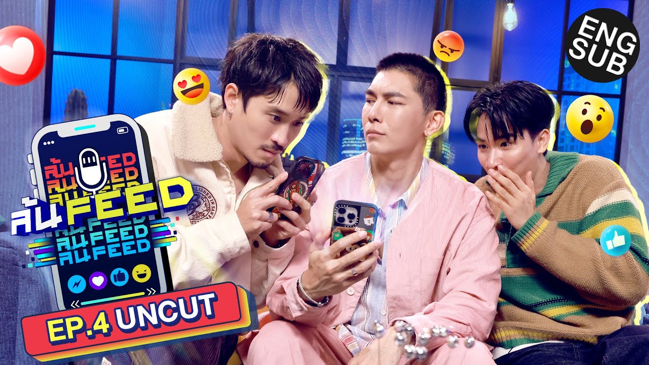 เปิด Feed 'มิว ศุภศิษฏ์' ล้วงลึกทุกเรื่องรัก! | ล้นFEED EP.4 (Uncut) [Eng Sub]