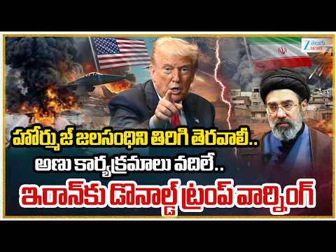 Trump Mass Warning To Iran | అమెరికా అధ్యక్షుడు డొనాల్డ్ ట్రంప్ మరోసారి ఇరాన్‌కు వార్నింగ్ | Zee - ZEE24TELUGUNEWS