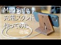 【MagSafe】iPhone12Pro充電スタンドを自作で作ってみた(後編)【スマホアクセサリーDIY】