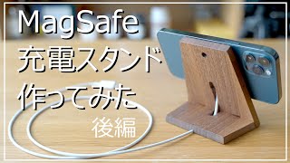 【MagSafe】iPhone12Pro充電スタンドを自作で作ってみた(後編)【スマホアクセサリーDIY】