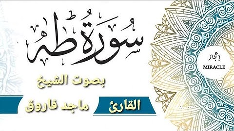 سورة طــه للقارئ الشيخ ماجد فاروق . #surah_taha  . Surah Taha