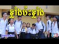 ខ្លាំងប៉ះខ្លាំងមានអីខ្លោច ពីនំដំឡូងស្រួយTiles ,New comedy clip 2020 from Paje team