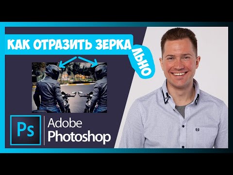 Вопрос: Как отразить изображение в Adobe Photoshop?