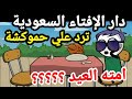 العيد في السعودية بكرة حموكشة يسأل دار الإفتاء حقيقة موعد عيد الفطر 2025 ورؤية هلال شوال