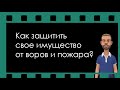 Как защитить квартиру или частный дом от воров и пожара?