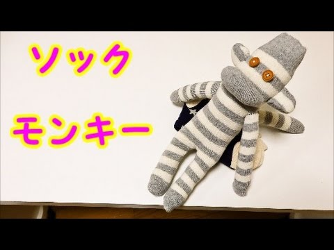 こいつカワイイ 夏休み宿題 ソックモンキー作ってみた 靴下で簡単工作 Sox Monkey Youtube