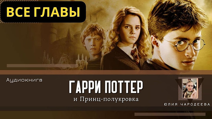 Гарри Поттер и Принц-полукровка ВСЕ ГЛАВЫ | Аудиокнига | Аудиоспектакль ТОП