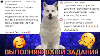 ВЫПОЛНЯЮ ЗАДАНИЯ ОТ ПОДПИСЧИКОВ Wildcraft