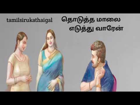தொடுத்த மாலை எடுத்து வாரேன்/Tamil audio novel/Tamil novel/#tamilromanticnovels 