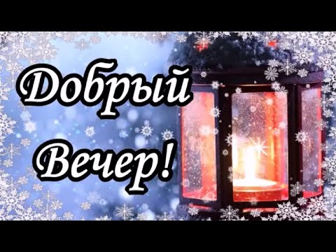 Доброго вечера! Отличного настроения! Красивое пожелание с Добрым Зимним Вечером!