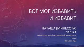 Бог мог избавить и избавит. Наташа (Миннесота). Член АА. 15-я русскоязычная конвенция АА. Акрон.