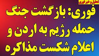 فوری؛ بازگشت جنگ، حمله رژیم به اردن و اعلام رسمی شکست مذاکرات/ سفر نتانیاهو و آخرین اخبار