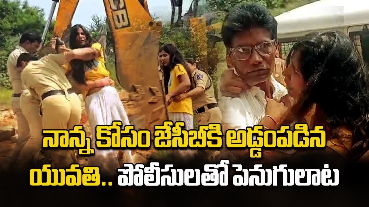 జేసీబీకి అడ్డంపడిన యువతి | Revenue Officials Demolitions In Mailardevpally || Samayam Telugu