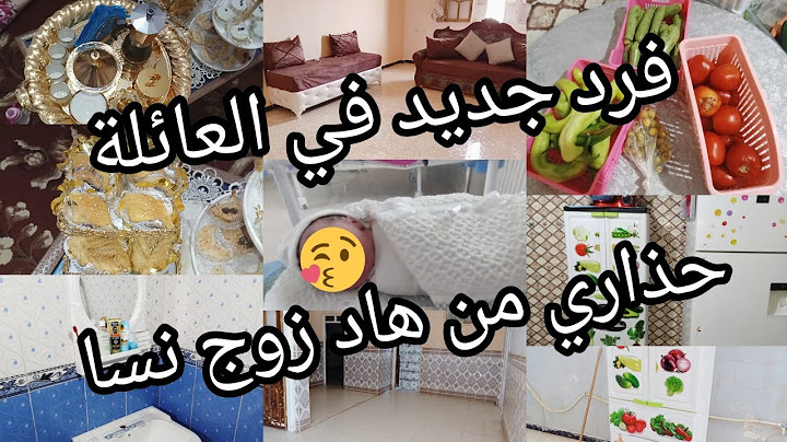 روتين يومي لتنظيف البيت 🥰ولادة فرد جديد فالعايلة 👩‍🍼حذاري من هاد النسا 😰
