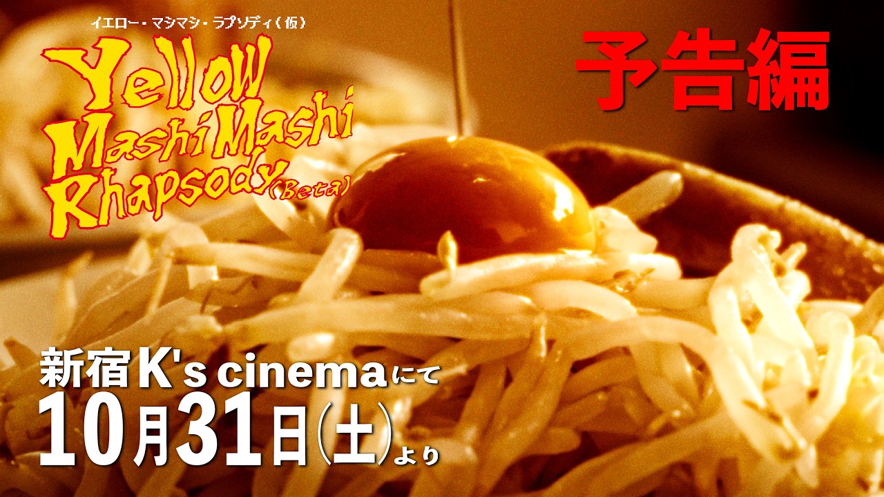 【予告編】短編映画『イエロー・マシマシ・ラプソディ(仮)』